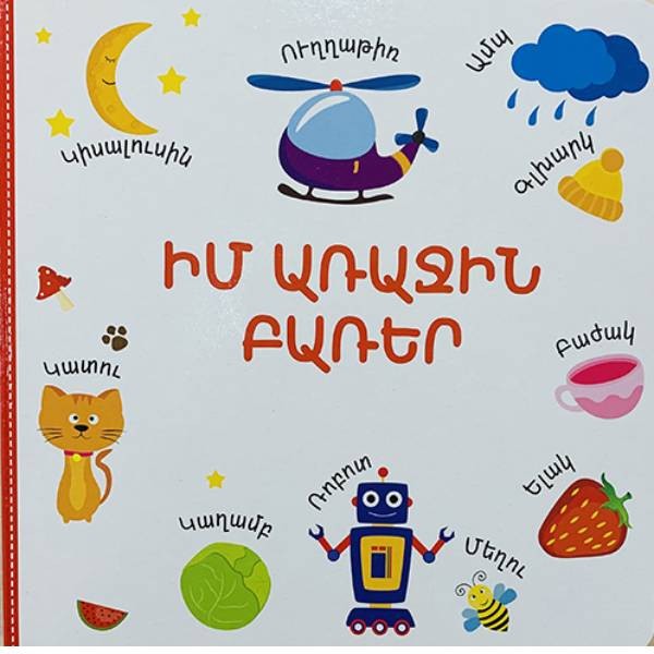 Գիրք «Իմ Առաջին Բառերը»