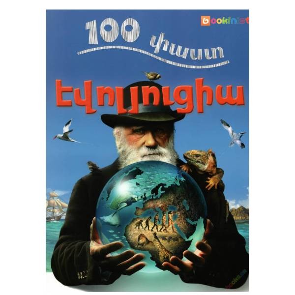 Книга "100 фактов Эволюция"