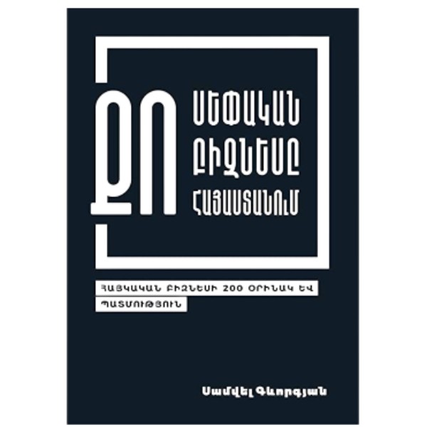 Book "Your own business in Armenia" Samvel Gevorgyan (arm)