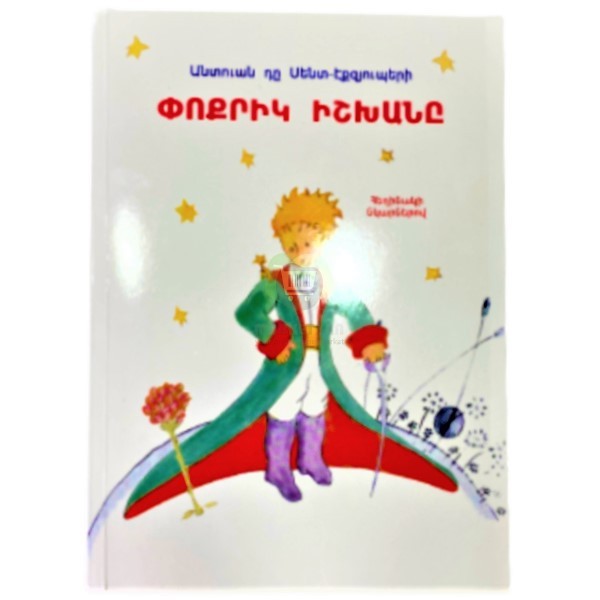Книга "Маленький принц" Антуан де Сент-Экзюпери Сказка с картинками (арм)
