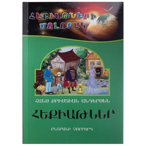 Գիրք «Հեքիաթների մոլորակ» ընտրանի 4 Հանս Քրիստիան Անդերսոն