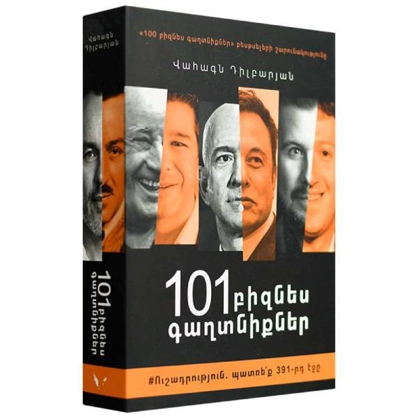 Գիրք «101 Բիզնես Գաղտնիքներ»