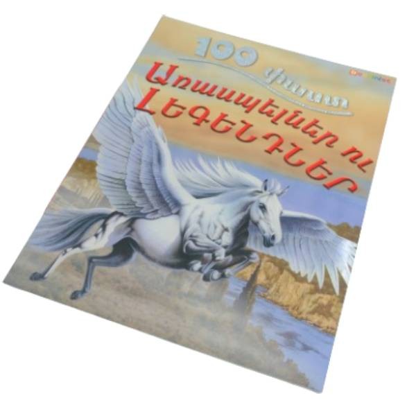 Գիրք «100 Փաստ․ Առասպելներ ու Լեգենդներ»