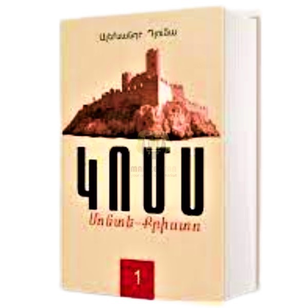 Գիրք «Կոմս Մոնտե-Կրիստո» Ալեքսանդր Դյումա 1 (հայ)