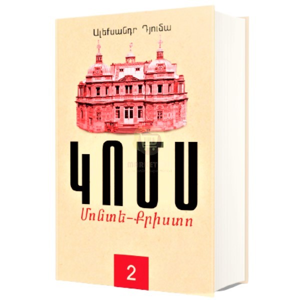 Գիրք «Կոմս Մոնտե-Կրիստո» Ալեքսանդր Դյումա 2 (հայ)