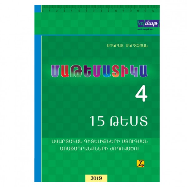 Մաթեմատիկական թեստ «Մարկետյան» ավարտական գիտելիքների ստուգման համար