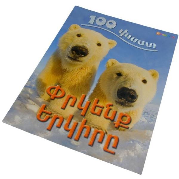 Книга " 100 фактов Спасти Землю"