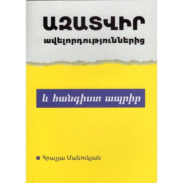 Գիրք «Ազատվիր Ավելորդություններից և Հանգիստ Ապրիր»