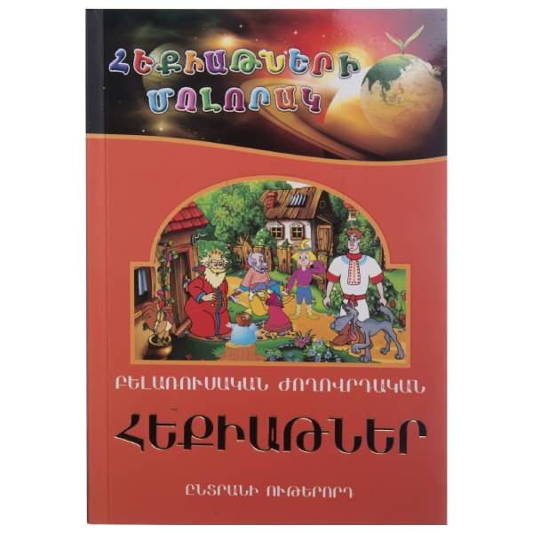 Գիրք «Հեքիաթների մոլորակ» ընտրանի 8 Գրիմ Եղբայրներ