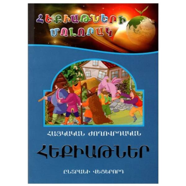 Book "Planet of Fairy Tales" a selection of 6 Armenian folklore