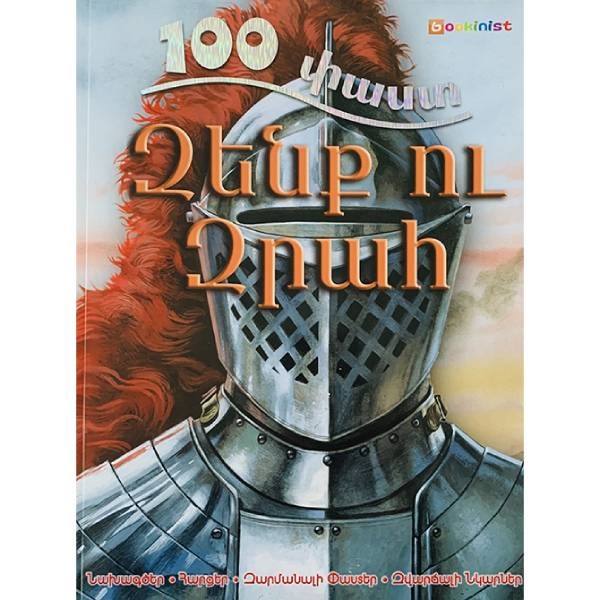 Book "100 facts Arms and armor"