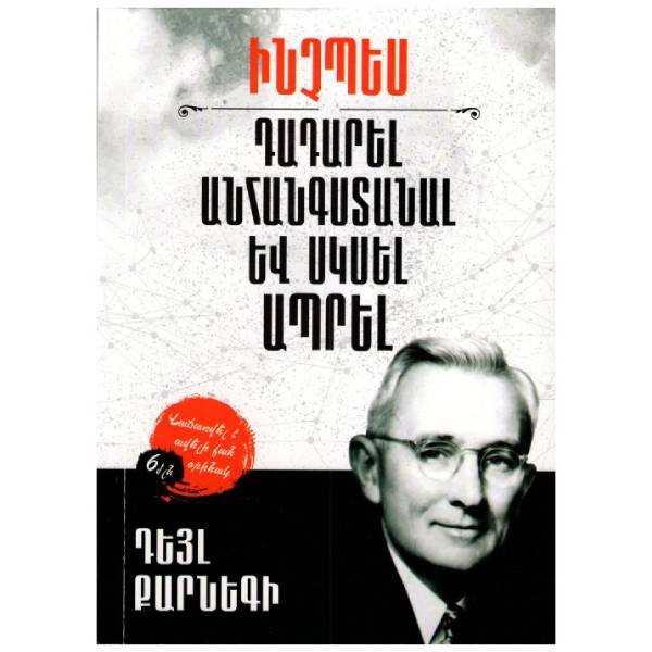 Գիրք «Ինչպես Դադարել Անհանգստանալ և Սկսել ապրել»