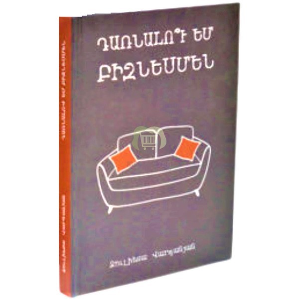 Գիրք «Դառնալու եմ բիզնեսմեն» Ջուլիետա Վարդանյան (հայ)