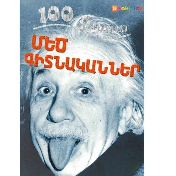 Book "100 facts Great Scientists"