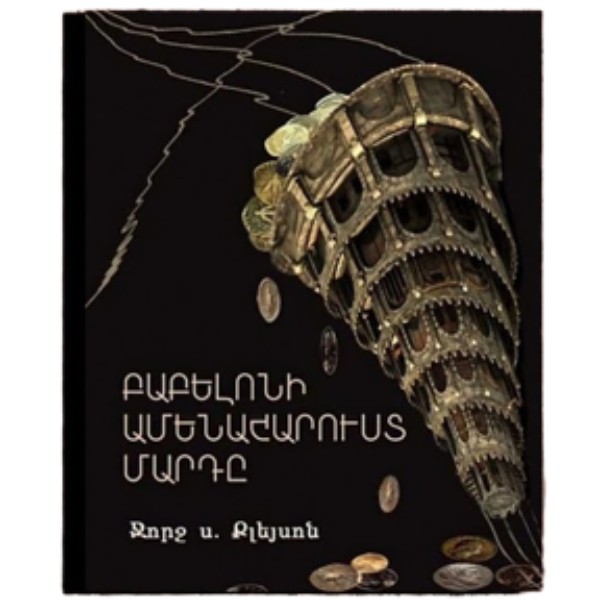 Գիրք «Բաբելոնի ամենահարուստ մարդը» Ջորջ Քլեյսոն (հայ)