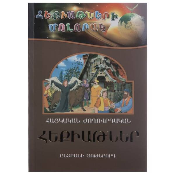 Book "Planet of Fairy Tales" a selection of 7 Armenian folklore