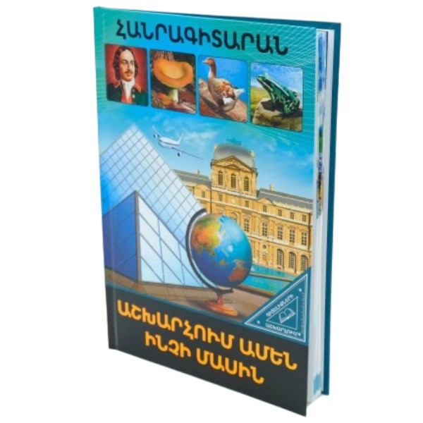 Գիրք "Bookinist" Հանրագիտարան Աշխարհում ամեն ինչի մասին 1 հատ