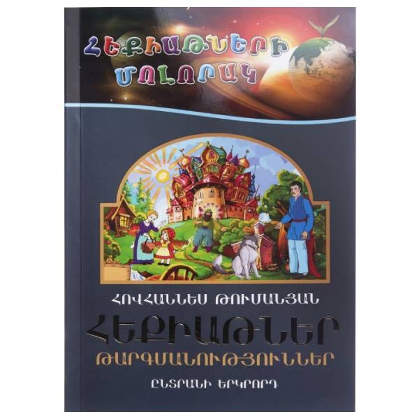 Book “Planet of Fairy Tales” selection 3 Hovhannes Tumanyan