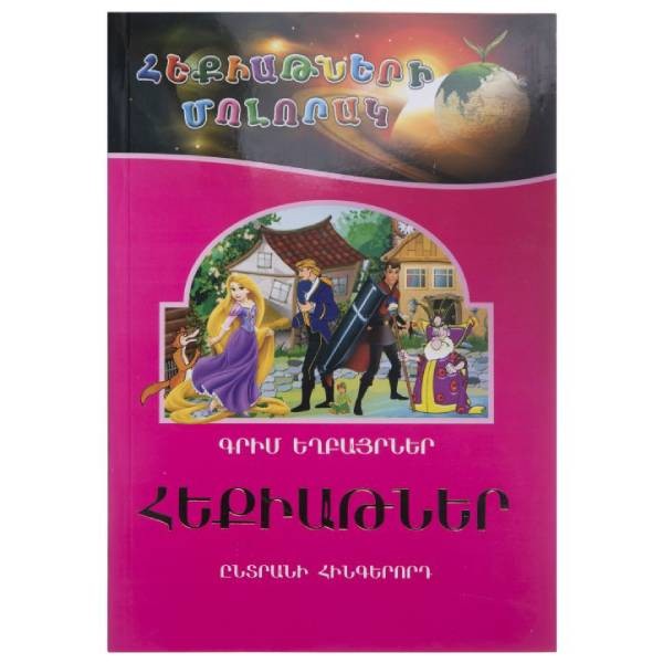 Գիրք «Հեքիաթների մոլորակ» ընտրանի 5 Գրիմ Եղբայրներ