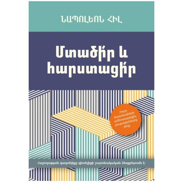 Գիրք «Մտածիր և Հարստացիր»