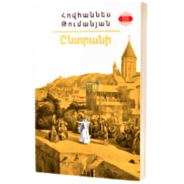 Book "Favorites" Hovhannes Tumanyan (arm)