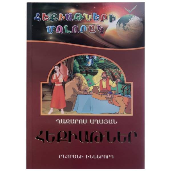 Book “Planet of Fairy Tales” selection 9 Ghazaros Aghayan