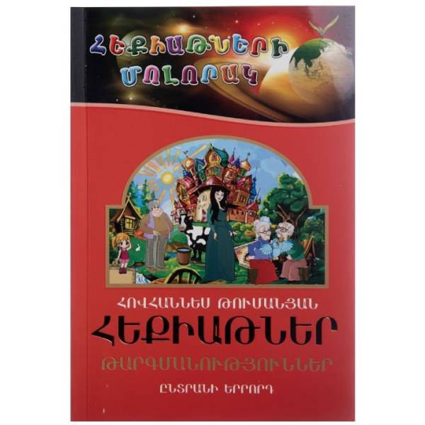 Գիրք «Հեքիաթների մոլորակ» ընտրանի 2 Հովհաննես Թումանյան