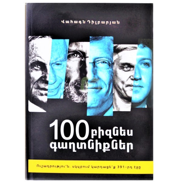 Книга "100 бизнес-секретов" Ваагн Дилбарян (арм)