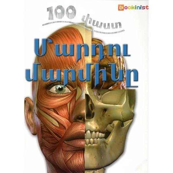 Книга " 100 фактов Тело человека"